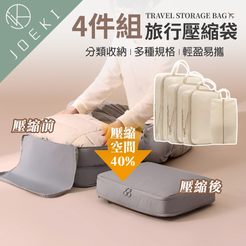 旅行壓縮袋四件套 衣物壓縮包 旅行手提袋四件套 行李箱壓縮包 衣服收納袋 收納包 旅行包 旅行 出國必備【SN0968】
