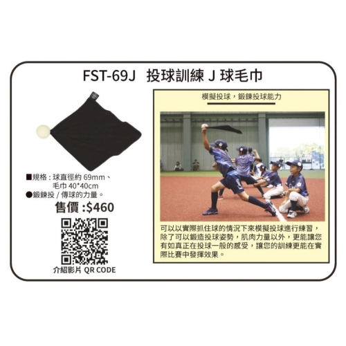 《棒壘用品優惠出清》FIELDFORCE 投球訓練J球毛巾 FST-69J