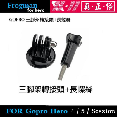 【eYe攝影】GOPRO HERO 4 3 2 SJ4000 副廠配件 三腳架轉接頭+長螺絲 長螺絲桿 固定座 轉接座