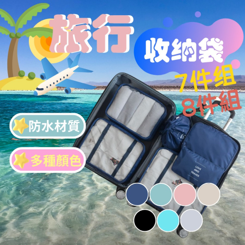 [當天出貨] 旅行收納袋 行李袋 行李收納袋 米白色 旅行收納包 旅行收納袋多件組 盥洗收納包 旅行分裝袋 行李分裝袋