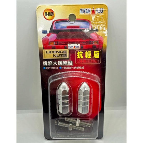 【Max魔力生活家】 車用 大牌螺絲 大牌長螺絲 牌照螺絲 抗輕壓螺絲 通用型 各大車系適用 (銀色系)