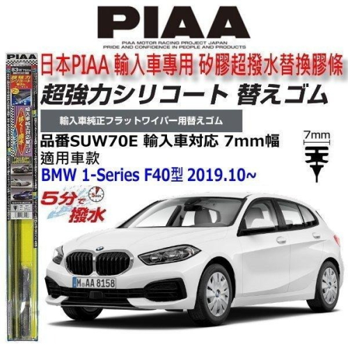 和霆車部品—日本PIAA 超撥水 BMW 1系列 F40型 保留原廠雨刷升級替換矽膠超撥水膠條 SUW70E