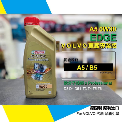 德製 嘉實多 VOLVO 0W30 原廠專業版 A5 EDGE 全合成 機油 D3 D4 T4 T5 汽柴引擎 關東車材