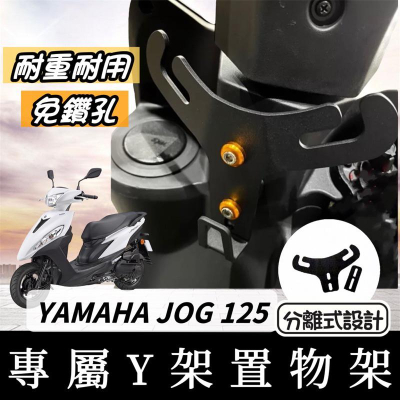 【現貨?好安裝】YAMAHA JOG 125 Y架 JOG125 Y型掛鉤 改裝 機車Y架 機車掛鉤 掛勾 飲料架