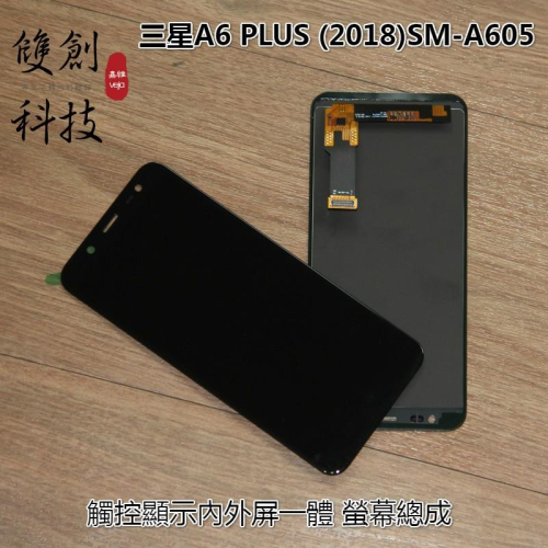 適用於三星A6 Plus 2018 A605 A605FN 三星A6+ 螢幕總成 面板總成 觸控顯示一體