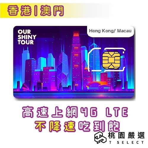 【ourshinytour】【港澳上網卡】港澳上網吃到飽 澳門網卡 香港上網 香港SIM卡 香港s【桃園嚴選】