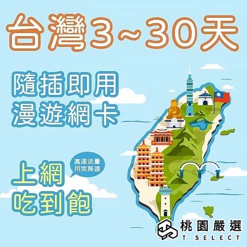 【ourshinytour】【台灣上網卡】 3~10天 台灣網卡 台灣上網吃到飽 台灣SIM卡 台灣漫遊 【桃園嚴選】