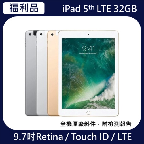iPad 5th LTE 32GB 福利品 含一年保固