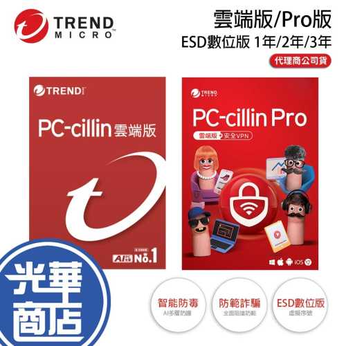 PC-cillin 雲端版/Pro 1台 1年/2年/3年 ESD數位版 防毒軟體 光華商場