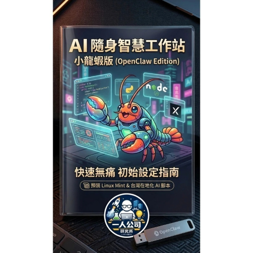 AI隨身智慧工作站 小龍蝦版｜OpenClaw AI代理系統 USB開機即用｜AI自動化助手｜舊電腦變AI工作站
