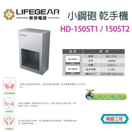 樂奇 小鋼砲系列 乾手機 烘手機 快速乾手 HD-150ST2