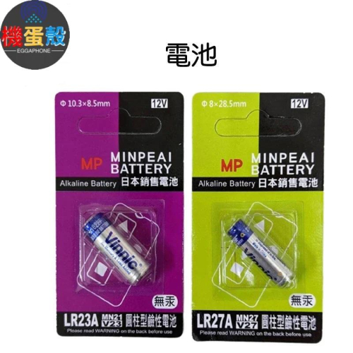 Vinnic日本銷售電池23A/27A「機蛋殼」 Vinnic 遙控器電池 圓柱電池 鹼性電池 無汞電池