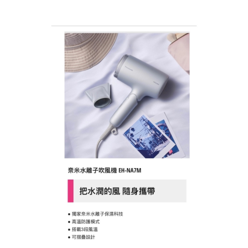 Panasonic 國際牌 奈米水離子吹風機 EH-NA7M-H