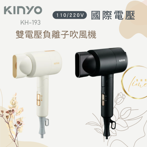 KINYO 生活好物 雙電壓負離子吹風機 國際雙電壓 使用插頭即可輕鬆切換 出國必備