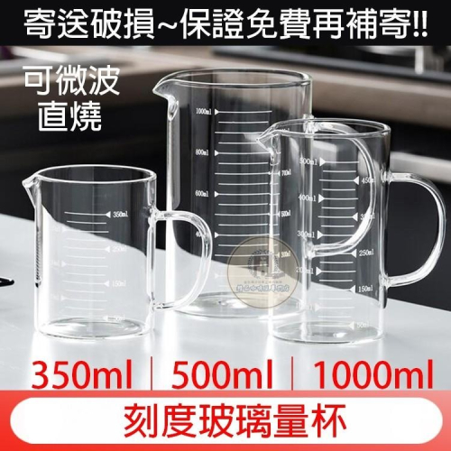現貨350│500│1000ml 送【清潔棉+計量匙】加厚耐熱玻璃量杯 手柄燒杯 透明水壺 刻度玻璃杯 玻璃量杯 玻璃壺