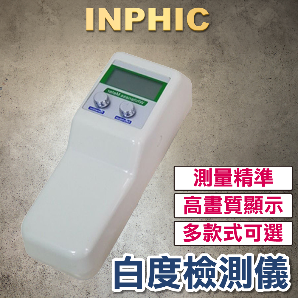 INPHIC-台灣廠商 清潔檢測 飯店毛巾白度檢測儀 床單布草白度測定儀 隨身智能白度儀-IOCI001104A