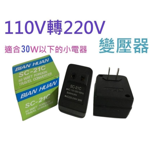 【秒殺現貨】110V轉220V變壓器 110轉220升壓器 轉換器 SC-21C 220V-240v家用電器適用