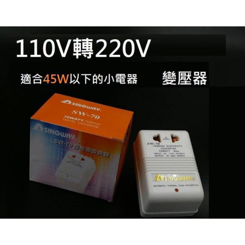 【秒殺現貨】110V轉220V變壓器 110轉220升壓器 轉換器 星威 SW-70 70W 220V-240v家用電器