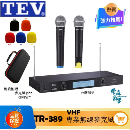TEV TR-389 VHF 雙頻道接收系統 無線麥克風 卡拉OK麥克風 家庭麥克風