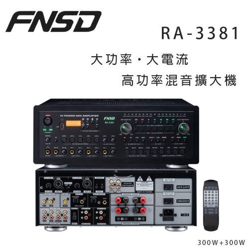華成 FNSD RA-3381 高功率混音擴大機
