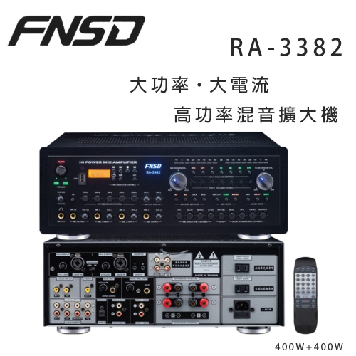 華成 FNSD RA-3382 高功率混音擴大機