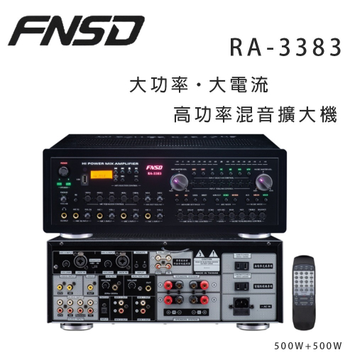 華成 FNSD RA-3383 高功率混音擴大機