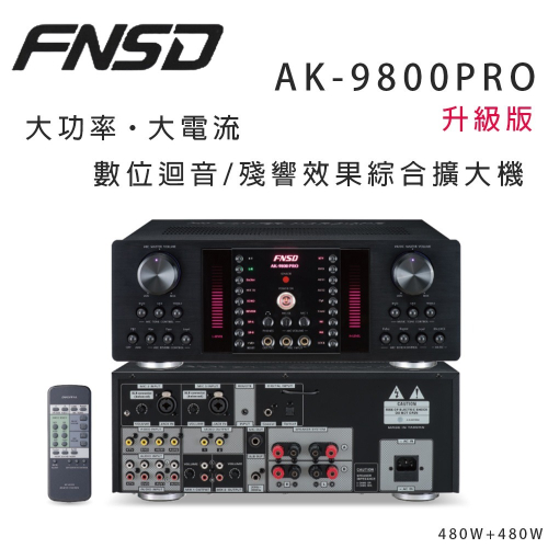 華成 FNSD AK-9800PRO 升級版大功率・大電流 數位迴音/殘響效果綜合擴大機