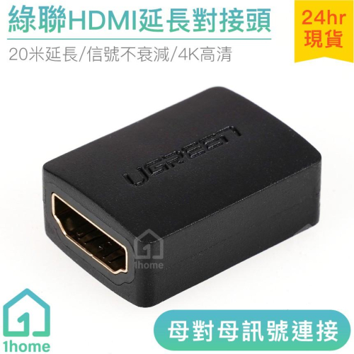 綠聯HDMI母對母延長對接頭｜UGREEN/訊號連接/影音同步/4K【1home】