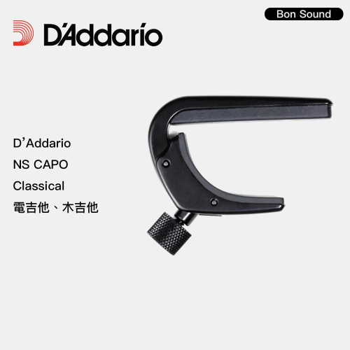【BS】代理商公司貨 D＇addario NS Classical CAPO 移調夾 Daddario 木吉他 電吉他