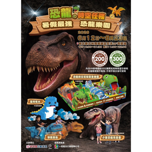 可雅【新店裕隆城-恐龍的時空任務主題樂園親子票含50元VR抵用券】板橋新莊中壢可面交，購買請加官賴:@iop99000