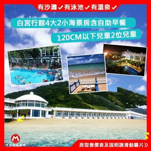 (瑪利歐銷售強檔商品)房間直通沙灘~萬里-白宮行館『奢華家庭房住宿+早餐+獨立車庫+小露台+溫泉泳池』