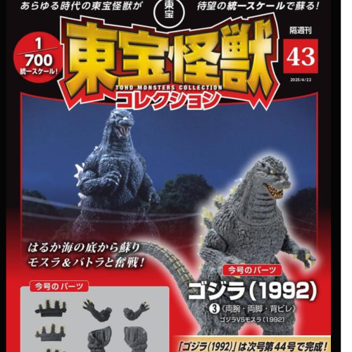東宝怪獸 43+45