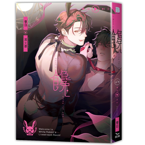 饞【首刷版】│贈書套│傻白│長鴻BL小說│BJ4動漫