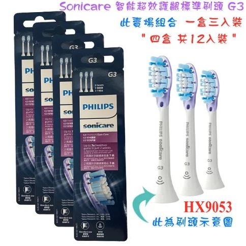 【四盒超值包共12個刷頭】PHILIPS HX9053/67 飛利浦音波牙刷智臻潔淨刷頭 G3 適用HX6XXX及HX9