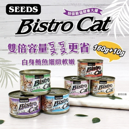 #單罐#《惜時Seeds》Bistro銀貓大罐/大銀-170G(共六款)