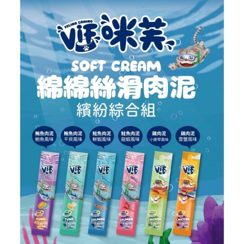 Vif 咪芙 綿綿絲滑肉泥 貓肉泥 15g 六種口味 全齡貓 寵物零食 寵物肉泥 鮪魚 鮭魚 雞肉