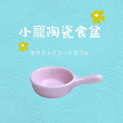 多彩陶瓷單柄碟 陶瓷倉鼠小食盆倉鼠食盆 倉鼠生活用品 倉鼠陶碗 寵物碗 小碟子 小盤子 可愛小碗 黃金鼠 銀狐 老公公