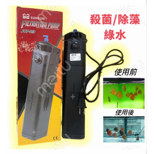 【臥水族】【110V】 SUNSUN森森JUP-23内置沉水三合一UV殺菌燈13W過濾器800L/H(溶氧.殺菌.淨水