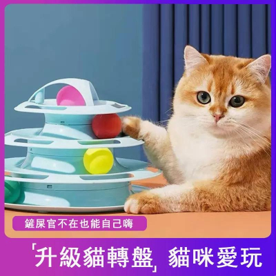 4004?貓玩具四層軌道貓轉盤羽毛逗貓棒太空塔游戲盤 貓咪遊樂盤 貓咪旋轉盤