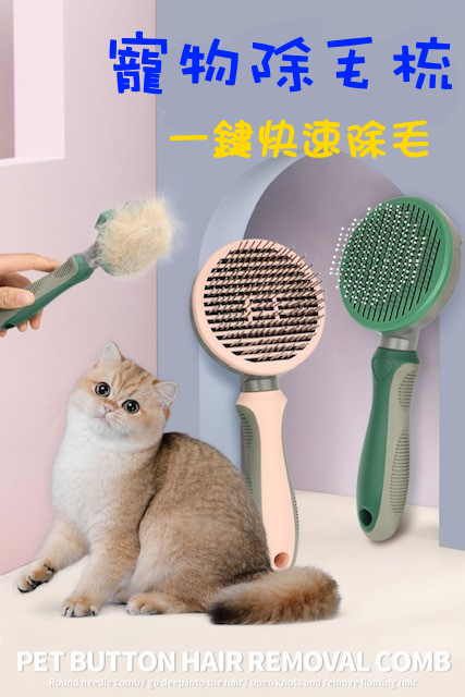 寵物梳子 除毛梳 自動褪毛梳 打結除毛梳 寵物梳 梳毛刷 貓梳子 貓咪梳毛 梳毛器