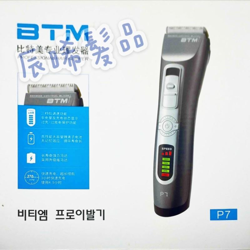 ✝️辰晞髮品✝️ BTM電剪 韓國電剪 寵物電剪