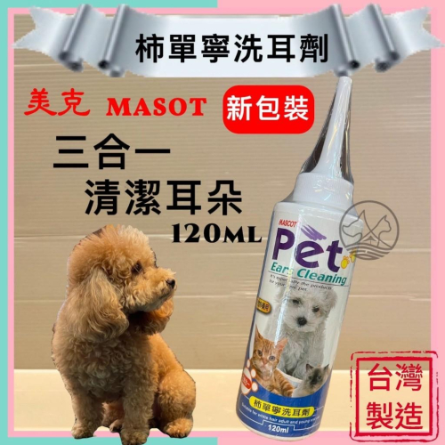 ?妤珈寵物店? PET 花語三合一 杮單寧 洗耳劑 120ML/瓶 清耳液 潔耳乳 犬 貓