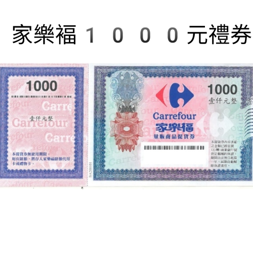 家樂福實體禮券 1000元