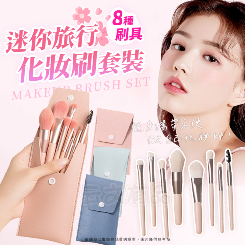 8支 迷你旅行化妝刷套裝?隨身刷具 新手刷具 刷具 CY182 迷你刷具 刷具組 旅行刷具 化妝刷 眼影刷 修容刷