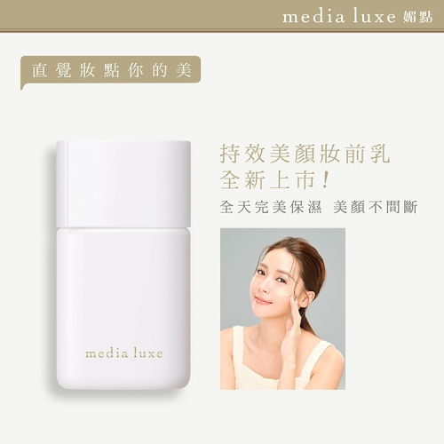 （全新）媚點 media luxe 持效美顏妝前乳 30ml SPF20 PA++ 粉橘色