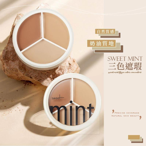 台灣現貨⚜️遮瑕膏 遮瑕 遮瑕盤 sweet mint三色遮瑕膏tifit同款遮蓋斑點痘痘印黑眼圈淚溝修容粉底膏不脱妝
