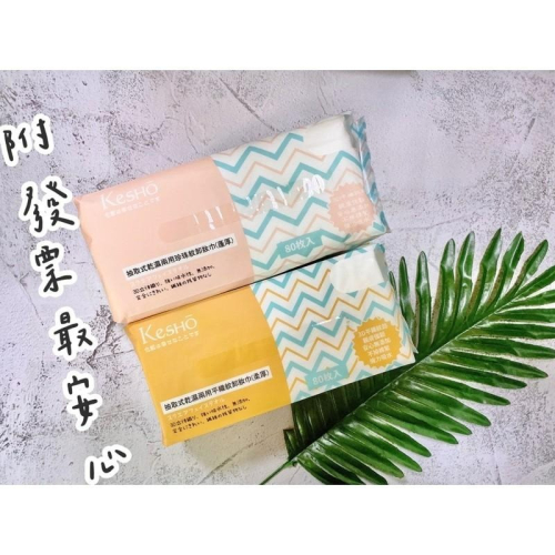 【KesHO】－附發票－抽取式乾濕兩用卸妝巾 柔厚 蓬厚 80枚入