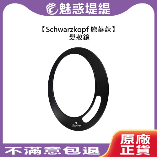 【魅惑堤緹?】Schwarzkopf 施華蔻 髮妝鏡 手拿鏡 剪髮鏡 剪髮 美髮鏡 照後鏡 美髮 沙龍 沙龍設計師