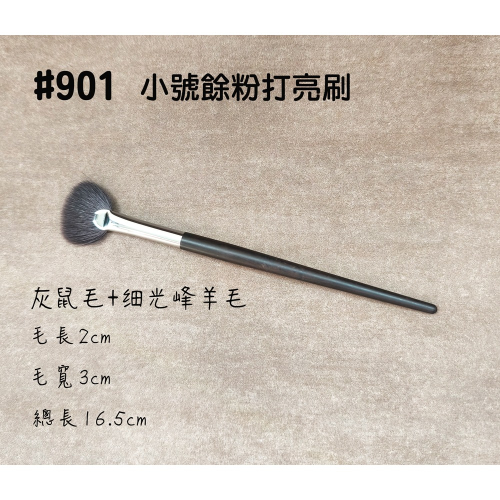 ?愛佳美妝?M系列901 小號餘粉打亮刷(灰鼠毛+細光峰羊毛)