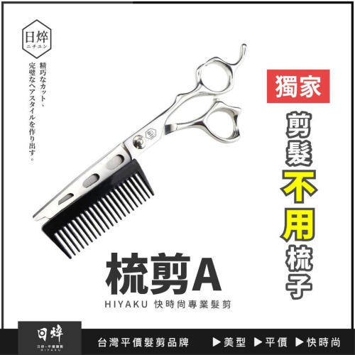 美髮剪刀(梳剪A) 帶梳子剪刀 理髮剪刀 平剪 瀏海剪刀 梳剪二合一 艾菲爾髮品